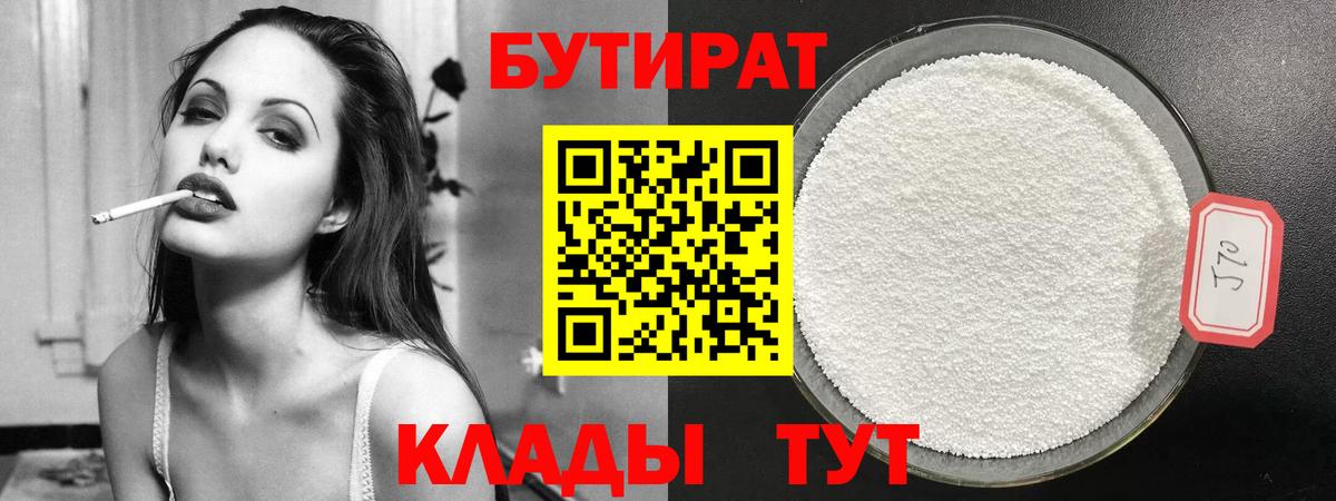 БУТИРАТ  Бутират бутандиол  Вход с VPN  Тосно 