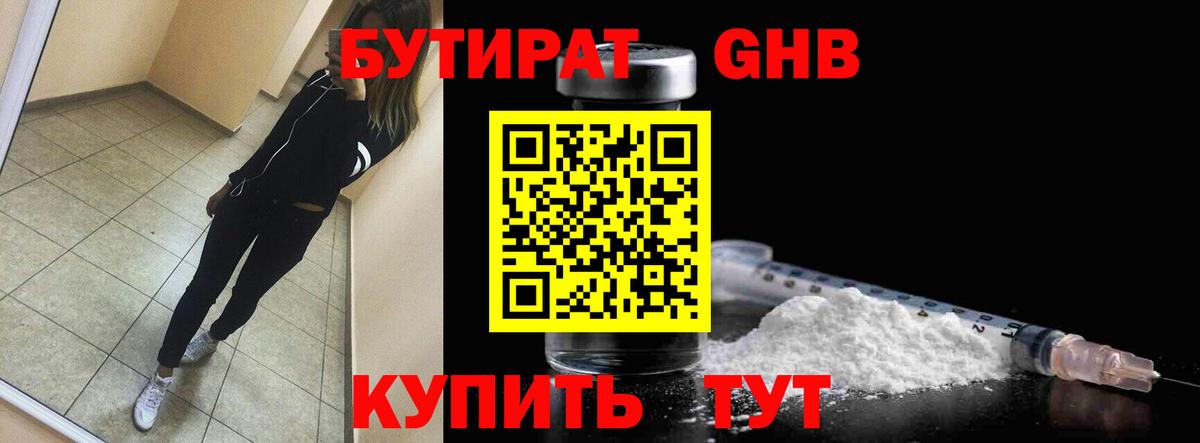 БУТИРАТ оксибутират  Тосно 