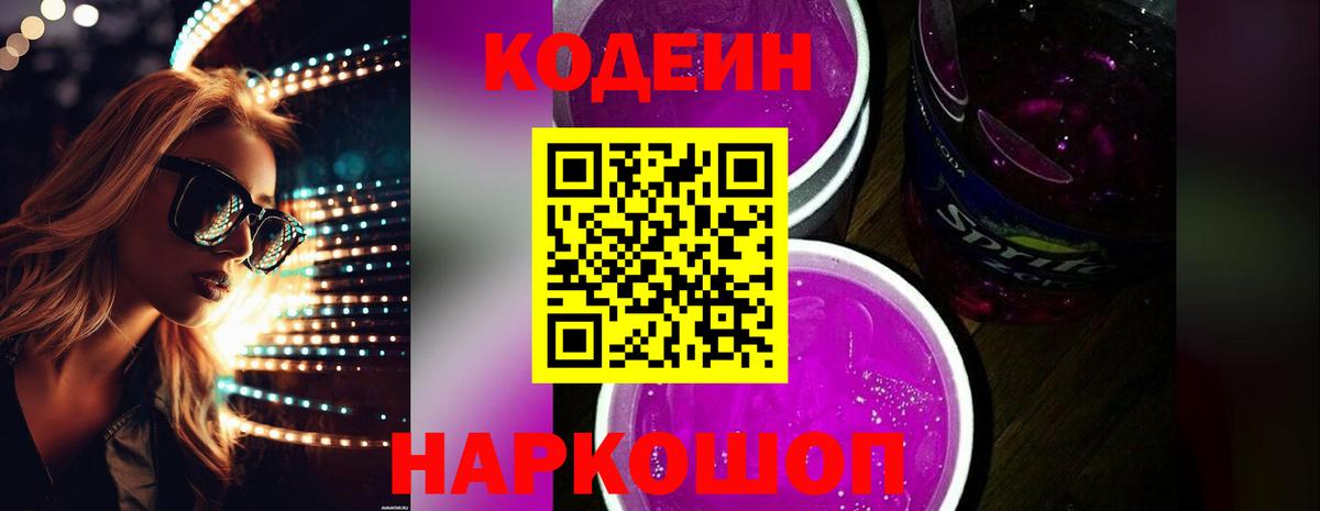 Кодеин Purple Drank  Вход с VPN  Тосно  Кодеин напиток Lean (лин) 